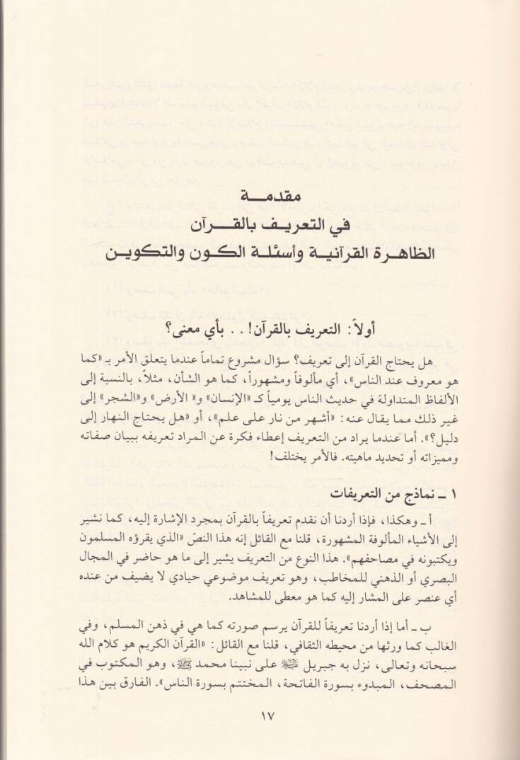 Medhal ilal-Kuranil-Kerim fit-Tarif bil-Kuran - مدخل إلى القرآن الكريم في التعريف بالقرآن - 2