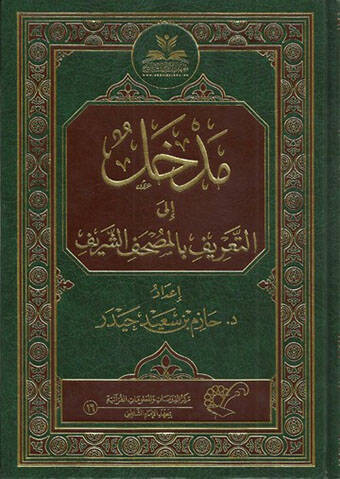 Medhal ilat-Tarif bil-Mushafiş-Şerif  - مدخل إلى التعريف بالمصحف الشريف