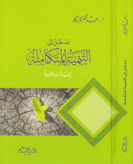 Medhal ilat-Tenmiyetil-Mütekamile Rüye İslamiyye - مدخل الى التنمية المتكاملة رؤية إسلامية
