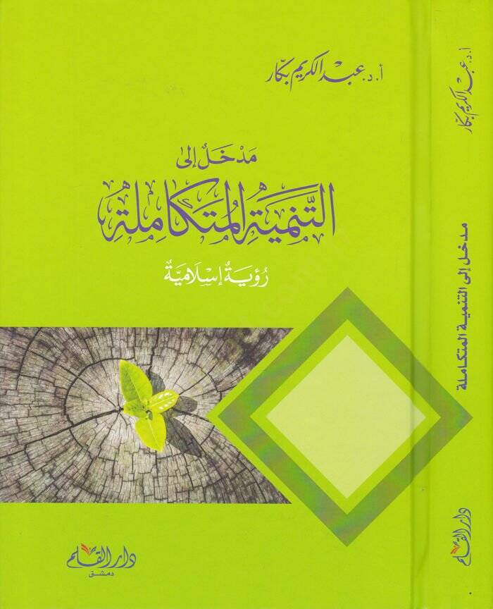 Medhal ilat-Tenmiyetil-Mütekamile Rüye İslamiyye - مدخل الى التنمية المتكاملة رؤية إسلامية - 1