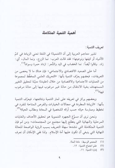 Medhal ilat-Tenmiyetil-Mütekamile Rüye İslamiyye - مدخل الى التنمية المتكاملة رؤية إسلامية - 2