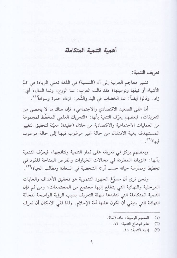 Medhal ilat-Tenmiyetil-Mütekamile Rüye İslamiyye - مدخل الى التنمية المتكاملة رؤية إسلامية - 2
