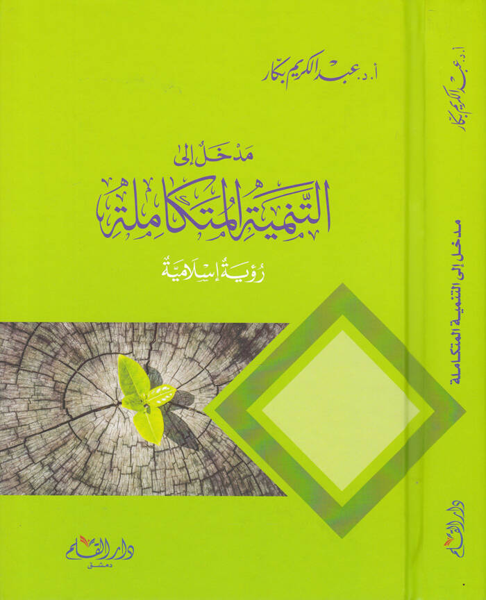 Medhal ilat-Tenmiyetil-Mütekamile Rüye İslamiyye - مدخل الى التنمية المتكاملة رؤية إسلامية - 1