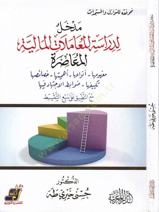 Medhal li-Dirasetil-Muamelatil-Maliyyetil-Muasıra  - مدخل لدراسة المعاملات المالية المعاصرة مفهوم - أنواعها - أهميتها - خصائصها - تكييفها - صوابط الاجتهاد فيها مع التطبيق على بيع التقسيط - 1