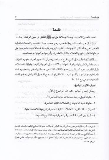 Medhal li-Dirasetil-Muamelatil-Maliyyetil-Muasıra  - مدخل لدراسة المعاملات المالية المعاصرة مفهوم - أنواعها - أهميتها - خصائصها - تكييفها - صوابط الاجتهاد فيها مع التطبيق على بيع التقسيط - 2