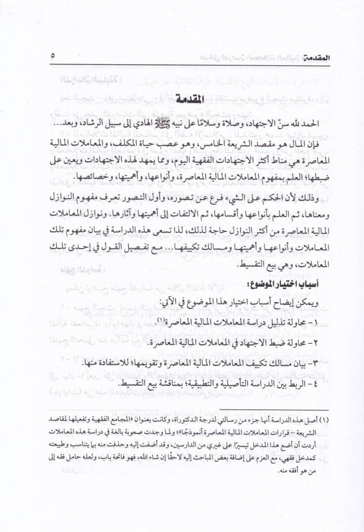 Medhal li-Dirasetil-Muamelatil-Maliyyetil-Muasıra  - مدخل لدراسة المعاملات المالية المعاصرة مفهوم - أنواعها - أهميتها - خصائصها - تكييفها - صوابط الاجتهاد فيها مع التطبيق على بيع التقسيط - 2
