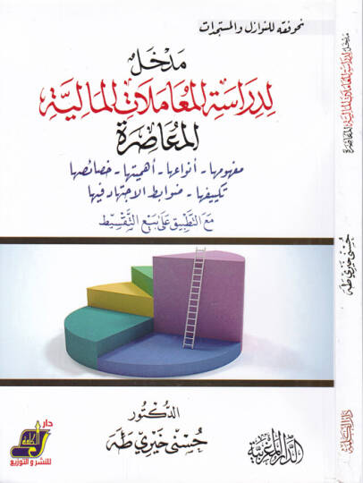 Medhal li-Dirasetil-Muamelatil-Maliyyetil-Muasıra  - مدخل لدراسة المعاملات المالية المعاصرة مفهوم - أنواعها - أهميتها - خصائصها - تكييفها - صوابط الاجتهاد فيها مع التطبيق على بيع التقسيط