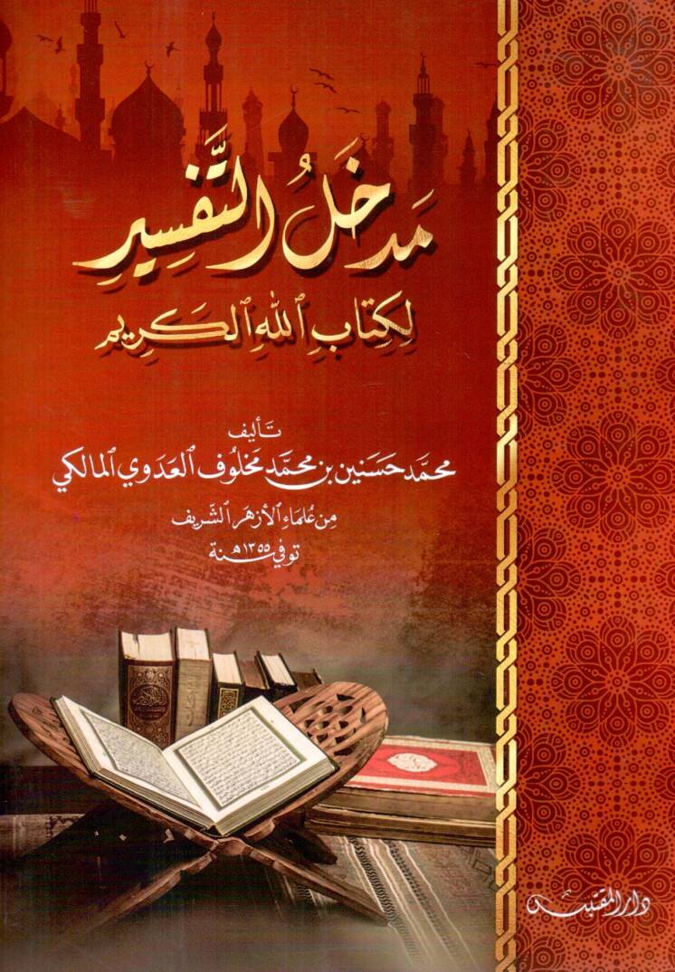 Medhalut Tefsir li Kitabillahil Kerim - مدخل التفسير لكتاب الله الكريم - 1