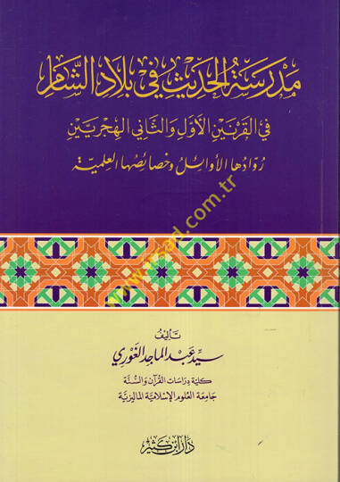 Medresetül-Hadis fi Biladiş-Şam Hilalil-Karnis-Samin El-Hicri - مدرسة الحديث في بلاد الشام في القرنين الأول والثاني الهجريين