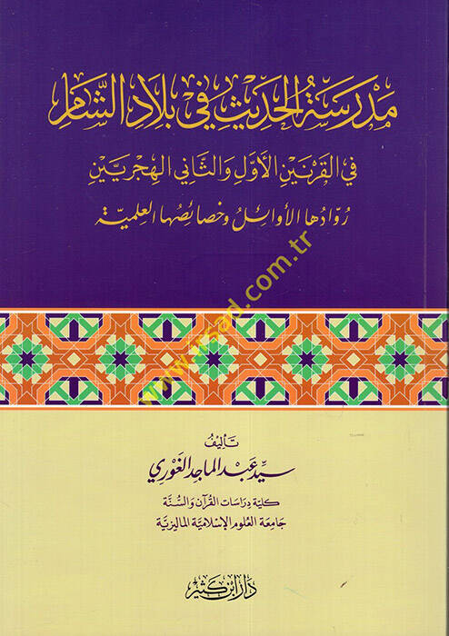 Medresetül-Hadis fi Biladiş-Şam Hilalil-Karnis-Samin El-Hicri - مدرسة الحديث في بلاد الشام في القرنين الأول والثاني الهجريين - 1