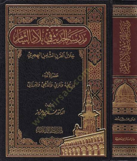 Medresetül-Hadis fi Biladiş-Şam Hilalil-Karnis-Samin El-Hicri - مدرسة الحديث في بلاد الشام خلا القرن الثامن الهجري
