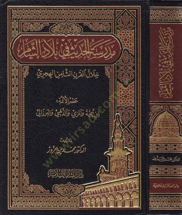 Medresetül-Hadis fi Biladiş-Şam Hilalil-Karnis-Samin El-Hicri - مدرسة الحديث في بلاد الشام خلا القرن الثامن الهجري - 1