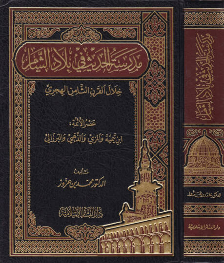 Medresetül-Hadis fi Biladiş-Şam Hilalil-Karnis-Samin El-Hicri - مدرسة الحديث في بلاد الشام خلا القرن الثامن الهجري