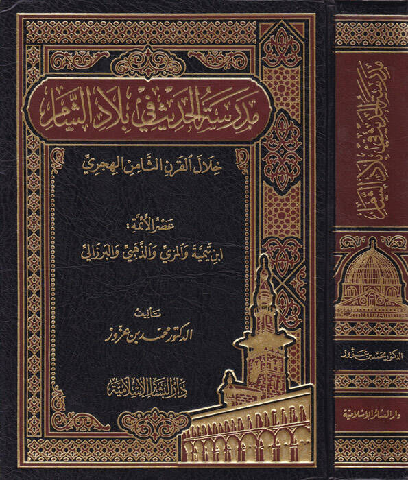 Medresetül-Hadis fi Biladiş-Şam Hilalil-Karnis-Samin El-Hicri - مدرسة الحديث في بلاد الشام خلا القرن الثامن الهجري - 1