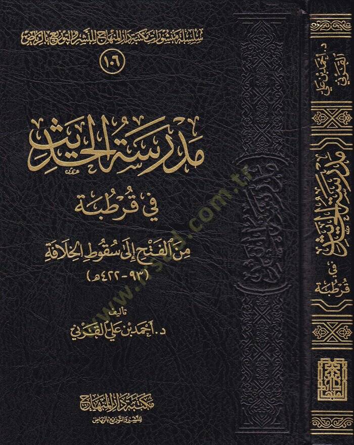 Medresetül-Hadis fi Kurtuba minel-Feth ila Sukutil-Hilafe - مدرسة الحديث في قرطبة من الفتح الى سقوط الخلافة - 1