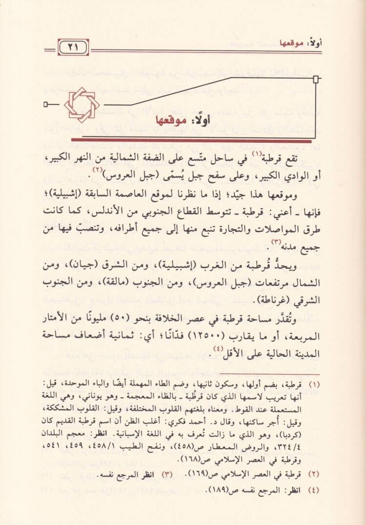 Medresetül-Hadis fi Kurtuba minel-Feth ila Sukutil-Hilafe - مدرسة الحديث في قرطبة من الفتح الى سقوط الخلافة - 2
