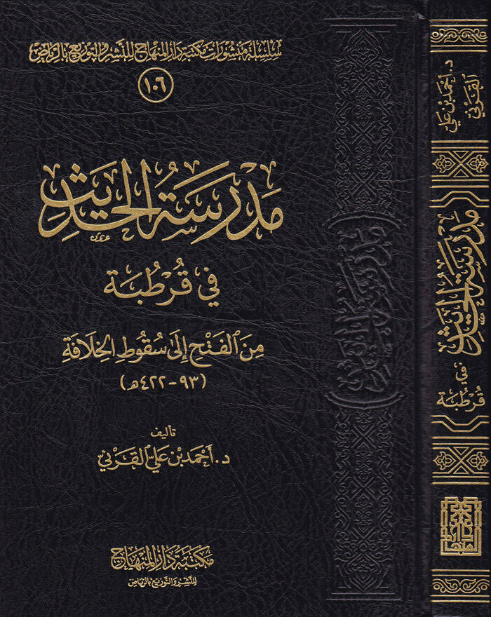 Medresetül-Hadis fi Kurtuba minel-Feth ila Sukutil-Hilafe - مدرسة الحديث في قرطبة من الفتح الى سقوط الخلافة - 1