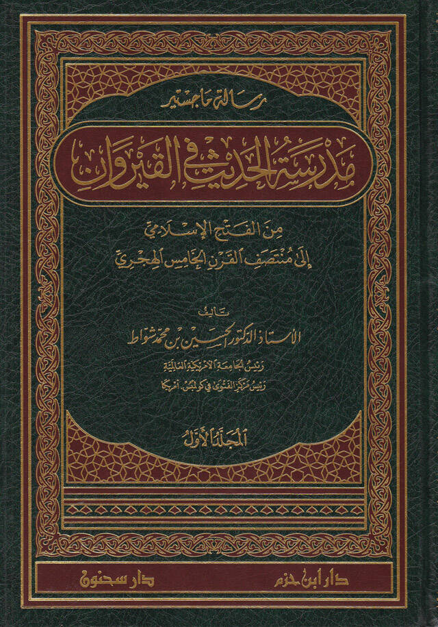 Medresetül-Hadis fil-Kayravan minel-Fethil-İslami ila Müntesafil-Karnil-Hamis
El-Hicri - مدرسة الحديث في القيروان من الفتح الإسلامي إلى منتصف القرن الخامس الهجري - 1