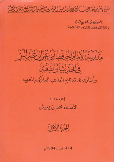 Medresetül-İmam El-Hafız Ebi Ömer b. Abdilber fil-Hadis vel-Fıkh - مدرسة الإمام الحافظ أبي عمر بن عبدالبر في الحديث والفقه وأثرها في تدعيم لمذهب مالك بالمغرب