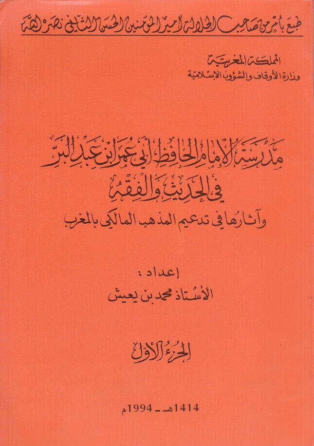 Medresetül-İmam El-Hafız Ebi Ömer b. Abdilber fil-Hadis vel-Fıkh - مدرسة الإمام الحافظ أبي عمر بن عبدالبر في الحديث والفقه وأثرها في تدعيم لمذهب مالك بالمغرب - 1
