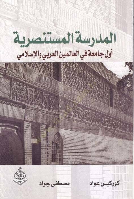 Medresetul-Mustansariyye Evvel Camia fil-Aleminil-Arabi vel-İslami - المدرسة المستنصرية أول جامعة في العالمين العربي والإسلامي - 1