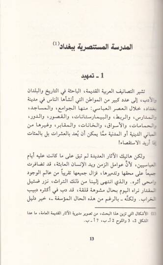 Medresetul-Mustansariyye Evvel Camia fil-Aleminil-Arabi vel-İslami - المدرسة المستنصرية أول جامعة في العالمين العربي والإسلامي - 2