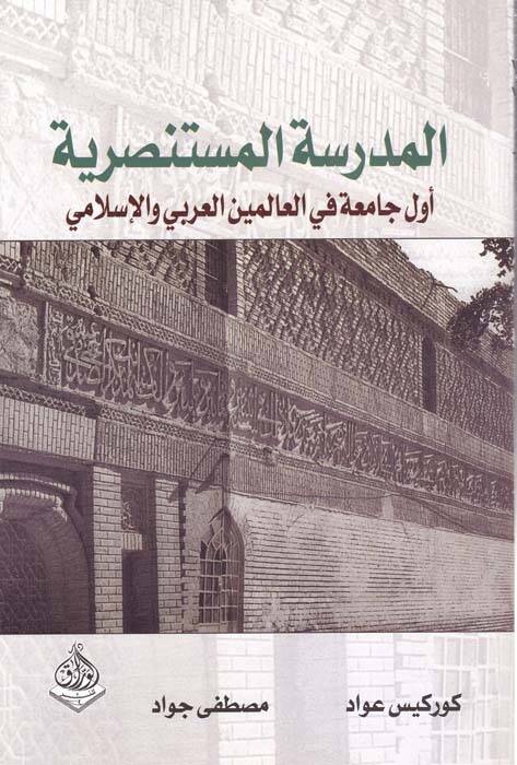 Medresetul-Mustansariyye Evvel Camia fil-Aleminil-Arabi vel-İslami - المدرسة المستنصرية أول جامعة في العالمين العربي والإسلامي - 1