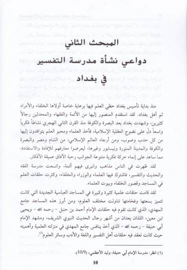 Medresetüt-Tefsir fi Bağdat fil-Karneynil-Hicreynis-Salis ver-Rabi - مدرسة التفسير في بغداد في القرنين الهجريين الثالث والرابع - 2