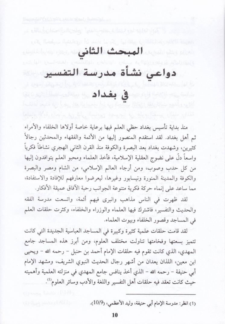 Medresetüt-Tefsir fi Bağdat fil-Karneynil-Hicreynis-Salis ver-Rabi - مدرسة التفسير في بغداد في القرنين الهجريين الثالث والرابع - 2