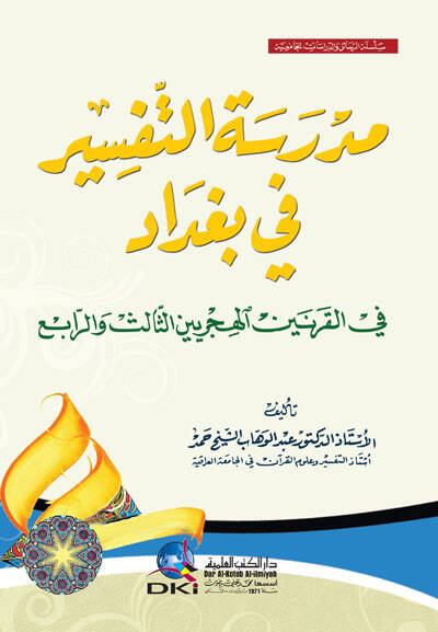 Medresetüt-Tefsir fi Bağdat fil-Karneynil-Hicreynis-Salis ver-Rabi - مدرسة التفسير في بغداد في القرنين الهجريين الثالث والرابع - 1
