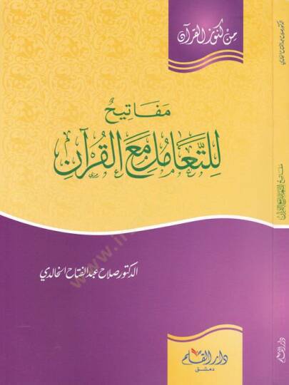 Mefatih lit-Teamül meal-Kuran   - مفاتيح للتعامل مع القرآن