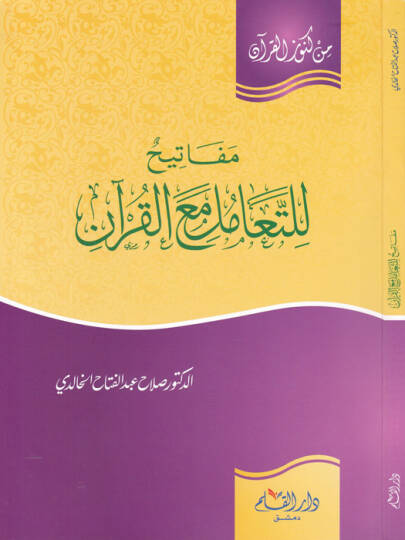 Mefatih lit-Teamül meal-Kuran   - مفاتيح للتعامل مع القرآن
