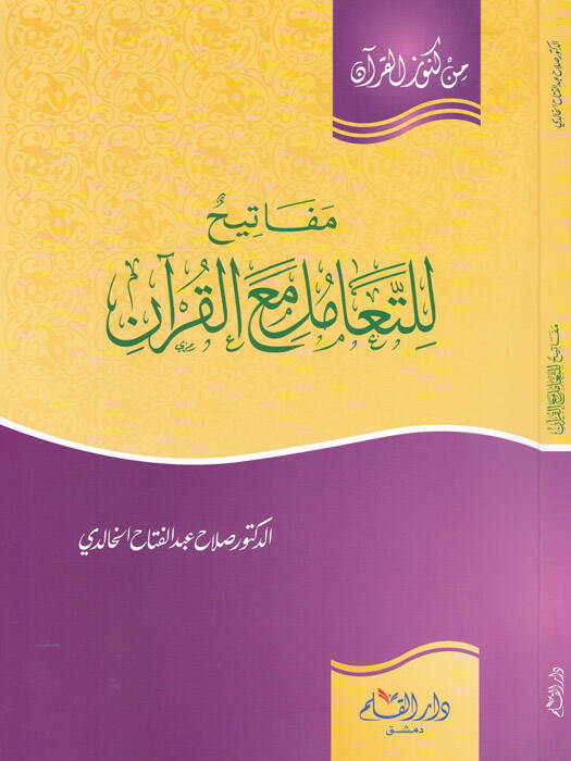 Mefatih lit-Teamül meal-Kuran   - مفاتيح للتعامل مع القرآن - 1