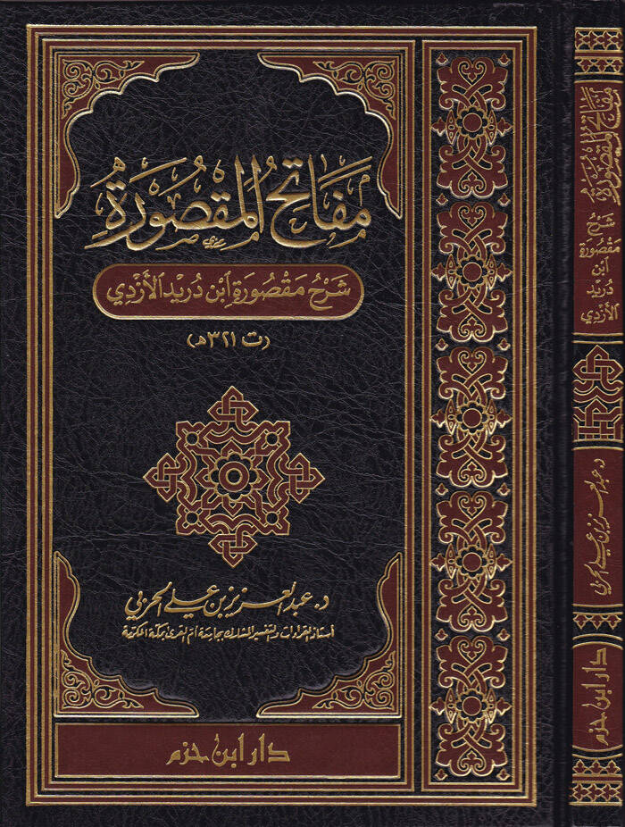 Mefatihül-Maksura Şerh Maksura İbn Düreyd El-Ezdi - مفاتح المقصورة شرح مقصورة ابن دريد الأزدي - 1