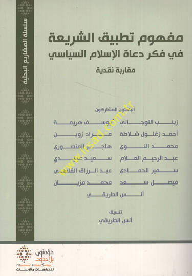 Mefhumu tatbikiş-şeria fi fikri duatil-İslam es-siyasi  - مفهوم تطبيق الشريعة في فكر دعاة الاسلام السياسي مقارنة نقدية