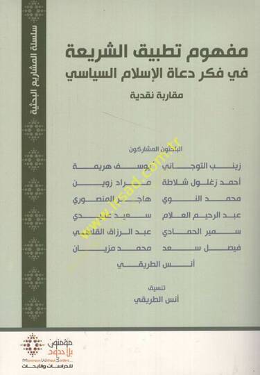 Mefhumu tatbikiş-şeria fi fikri duatil-İslam es-siyasi  - مفهوم تطبيق الشريعة في فكر دعاة الاسلام السياسي مقارنة نقدية