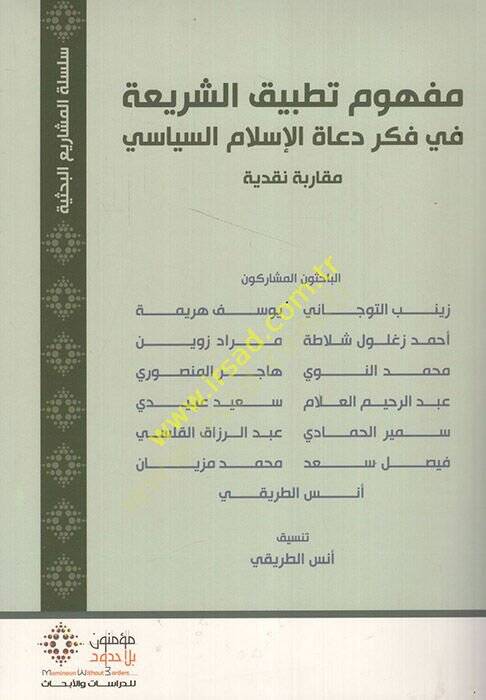 Mefhumu tatbikiş-şeria fi fikri duatil-İslam es-siyasi  - مفهوم تطبيق الشريعة في فكر دعاة الاسلام السياسي مقارنة نقدية - 1