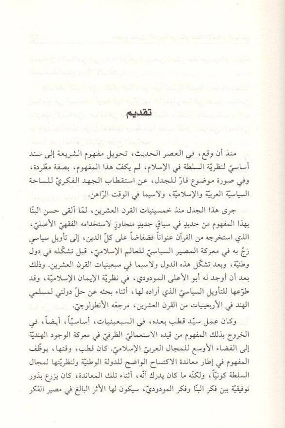 Mefhumu tatbikiş-şeria fi fikri duatil-İslam es-siyasi  - مفهوم تطبيق الشريعة في فكر دعاة الاسلام السياسي مقارنة نقدية - 2