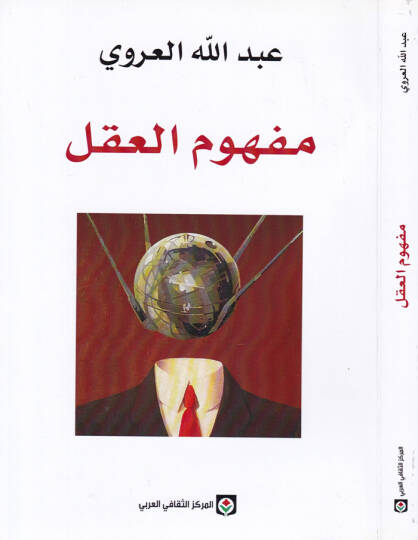 Mefhumül-Akl Makale fil-Müfarakat - مفهوم العقل مقالة في المفارقات