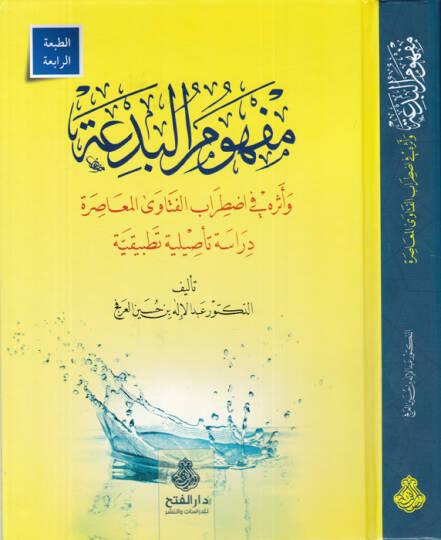 Mefhumül-Bida ve Eseruhu fi Idtırabil-Fetaval-Muasıra - مفهوم البدعة وأثره في إضطراب الفتوى المعاصرة