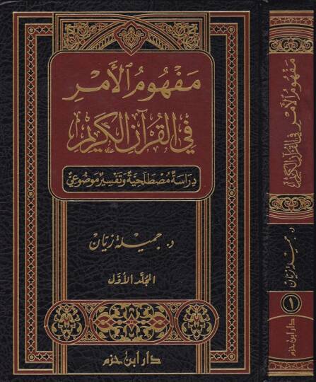 Mefhumül-Emr fil-Kuranil-Kerim - مفهوم الأمر في القرآن الكريم دراسة مصطلحية وتفسير موضوعي