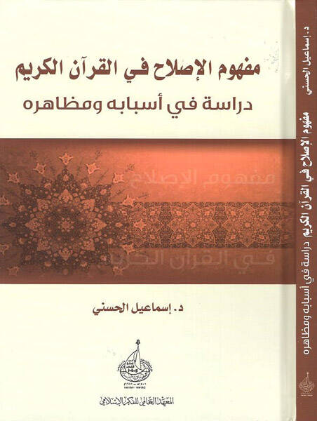 Mefhumül-ıslah fil-Kuranil-Kerim - مفهوم الاصلاح في القران الكريم دراسة في اسبابه ومظاهره - 1