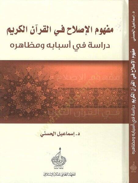 Mefhumül-ıslah fil-Kuranil-Kerim  - مفهوم الاصلاح في القران الكريم دراسة في اسبابه ومظاهره - 1