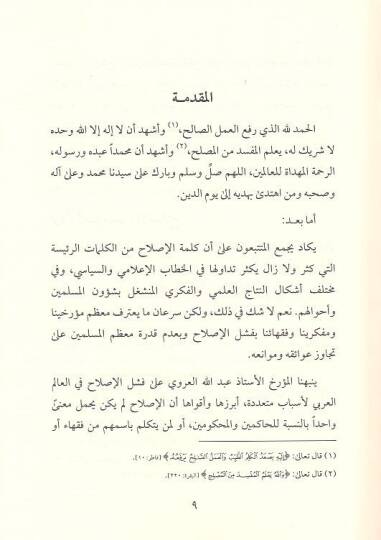 Mefhumül-ıslah fil-Kuranil-Kerim  - مفهوم الاصلاح في القران الكريم دراسة في اسبابه ومظاهره - 2