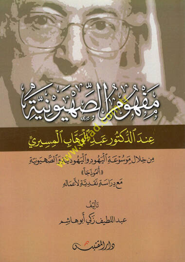 Mefhumüs-sahyuniyye  - مفهوم الصهيونية من خلال موسوعة اليهود واليهودية والصهيونية مع دراسة نقدية لأعماله