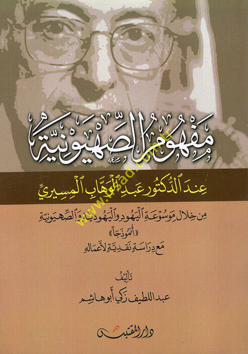 Mefhumüs-sahyuniyye - مفهوم الصهيونية من خلال موسوعة اليهود واليهودية والصهيونية مع دراسة نقدية لأعماله - 1