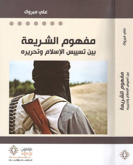 Mefhumüş-şeria  - مفهوم الشريعة  بين تسييس الإسلام وتحريره