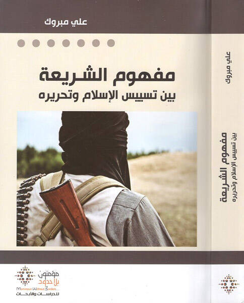 Mefhumüş-şeria - مفهوم الشريعة بين تسييس الإسلام وتحريره - 1