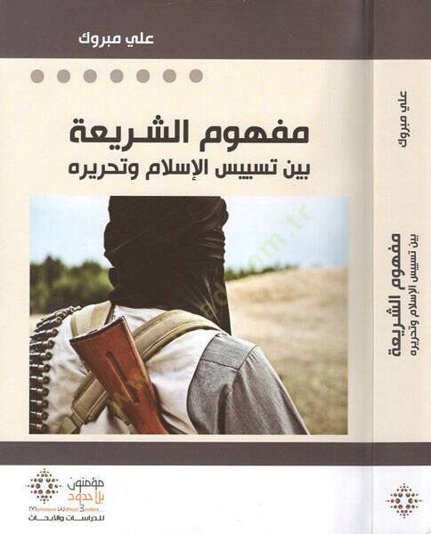Mefhumüş-şeria  - مفهوم الشريعة  بين تسييس الإسلام وتحريره - 1