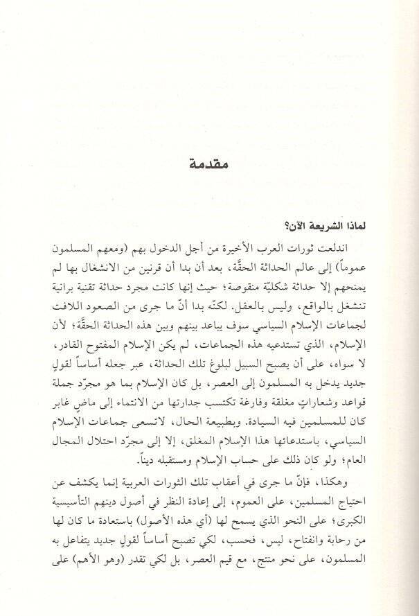 Mefhumüş-şeria  - مفهوم الشريعة  بين تسييس الإسلام وتحريره - 2